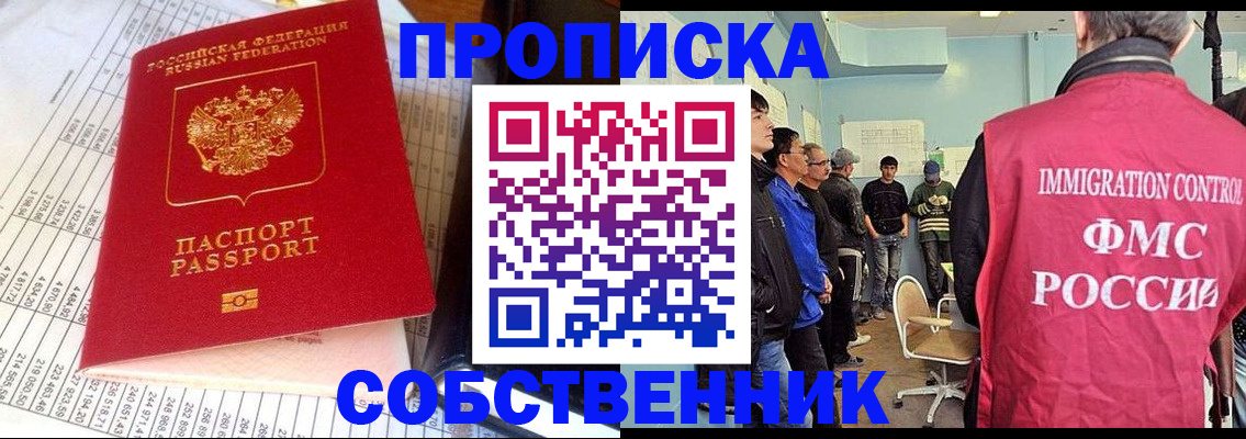 прописка от собственника в Кубинке